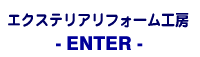 エクステリアリフォーム工房トップページはこちら